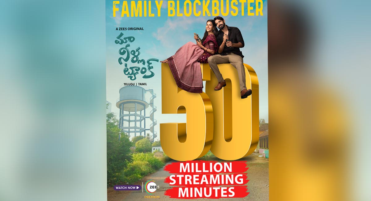 ZEE5’s ‘Maa Neella Tank’ clocks 50 million streaming minutes