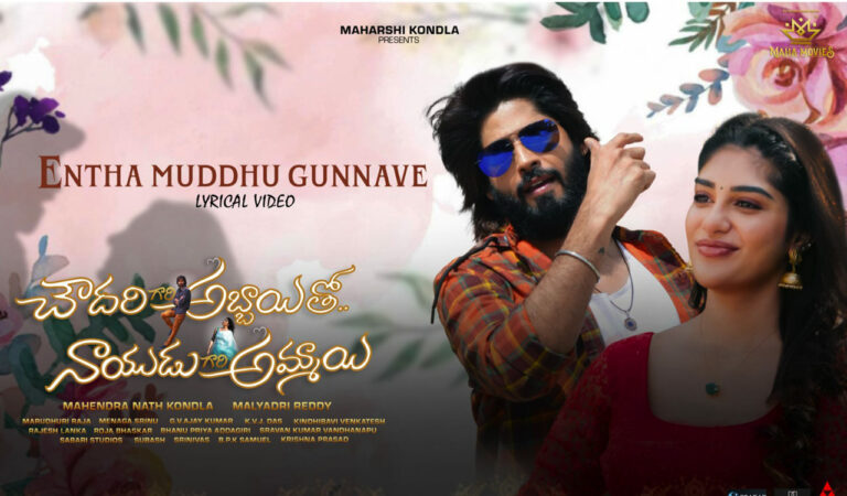The upcoming Telugu film Chowdary Gari Abbayi Tho Naidu Gari Ammayi unveiled its first song ‘Entha Mudhugunave’ at TANA and NATS in the USA, boosting buzz among Telugu audiences worldwide.